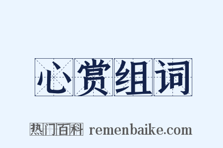 心赏组词是什么意思的图片